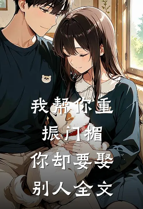 我帮你重振门楣,你却要娶别人全文在线阅读