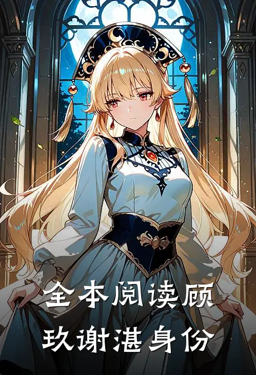 全本阅读顾玖谢湛身份