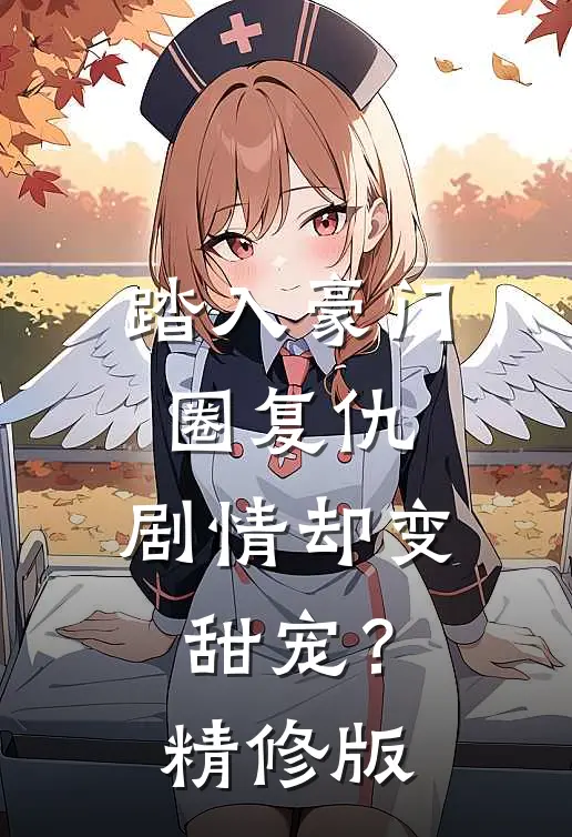 踏入豪门圈复仇,剧情却变甜宠?精修版免费阅读