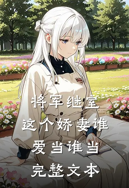 将军继室这个娇妻谁爱当谁当完整文本阅读