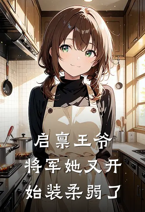 启禀王爷,将军她又开始装柔弱了