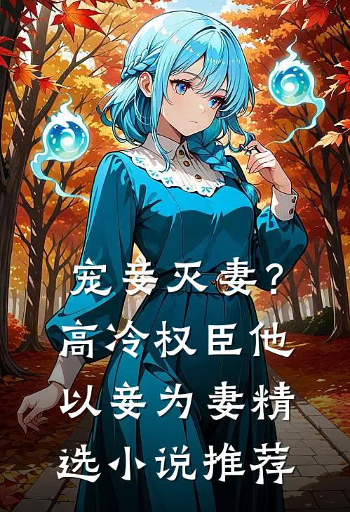 宠妾灭妻?高冷权臣他以妾为妻精选推荐阅读