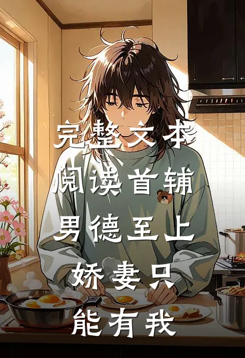 完整文本阅读首辅男德至上：娇妻只能有我