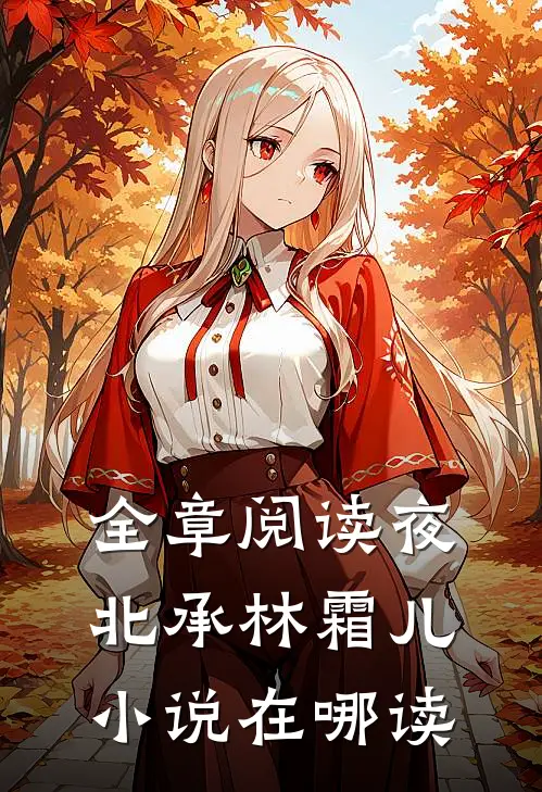 全章阅读夜北承林霜儿小说在哪读