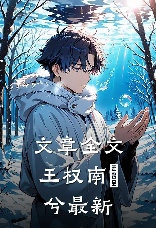 文章全文王权南玥兮最新