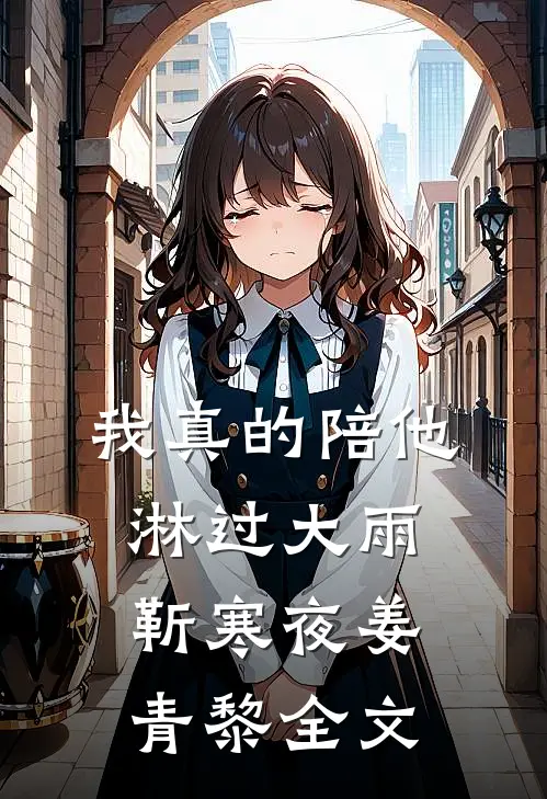 我真的陪他淋过大雨靳寒夜姜青黎全文