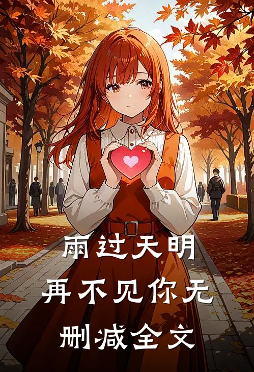 雨过天明,再不见你无删减全文