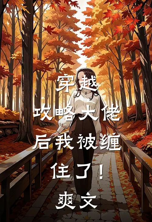 穿越攻略大佬后我被缠住了!爽文