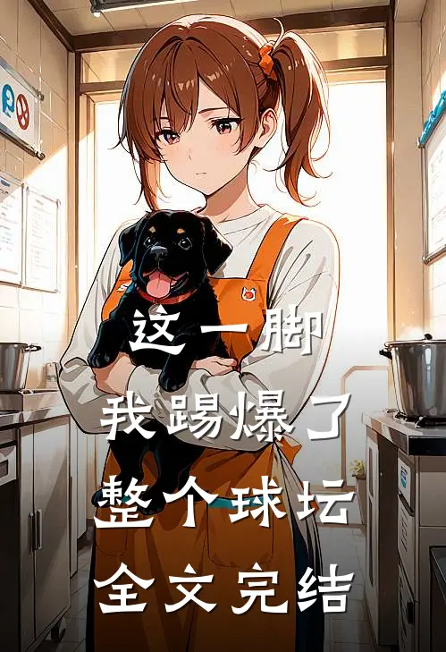 这一脚,我踢爆了整个球坛全文完结免费阅读