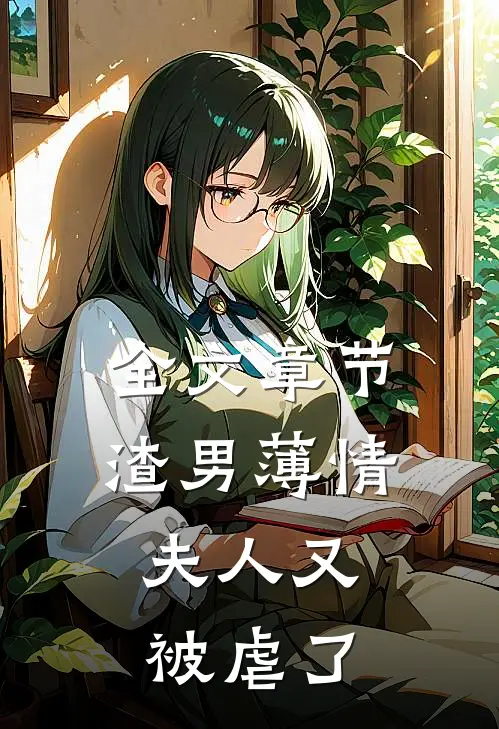 全文章节渣男薄情夫人又被虐了免费阅读