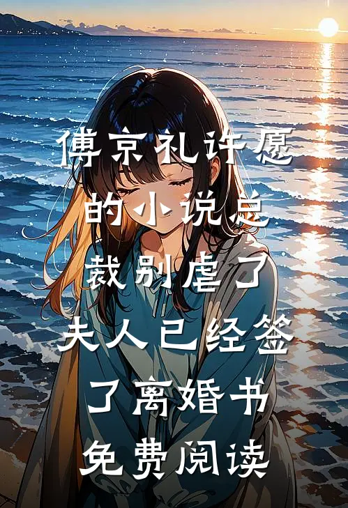 傅京礼许愿的小说总裁别虐了，夫人已经签了离婚书免费阅读
