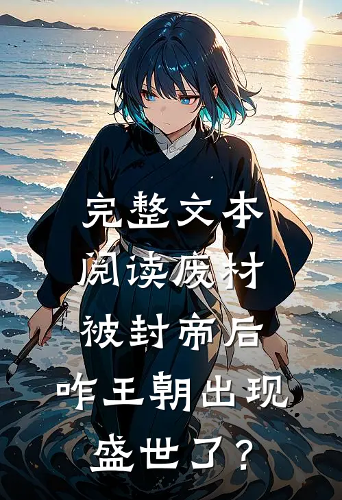 完整文本阅读废材被封帝后，咋王朝出现盛世了？