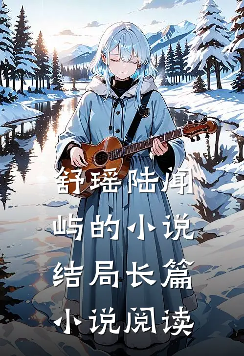 舒瑶陆闻屿的小说结局长篇小说阅读