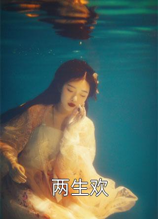 和妹妹争了两世夫君，成全他的遗憾他又急眼了高质量好文