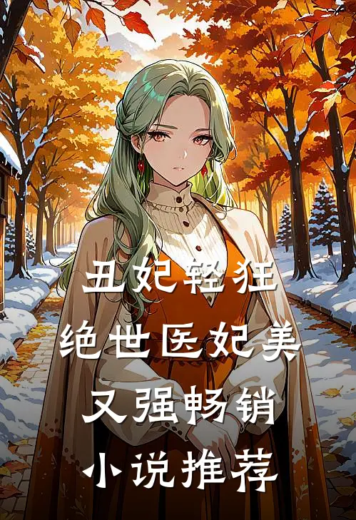 丑妃轻狂绝世医妃美又强畅销推荐免费阅读