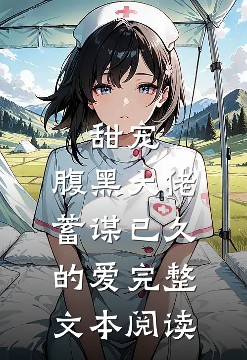 甜宠腹黑大佬蓄谋已久的爱完整文本阅读免费