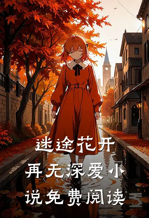 迷途花开,再无深爱免费阅读
