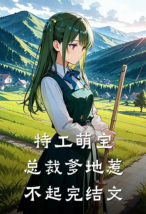 特工萌宝总裁爹地惹不起完结文库