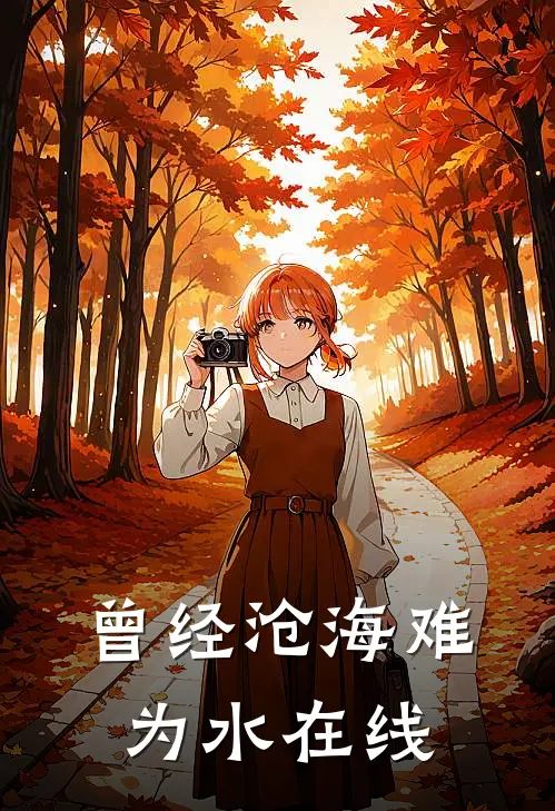曾经沧海难为水在线