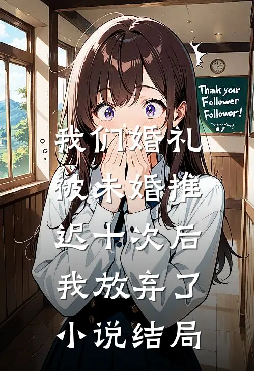 我们婚礼被未婚推迟十次后,我放弃了结局怎么样