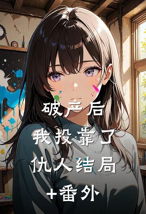 破产后，我投靠了仇人结局+番外