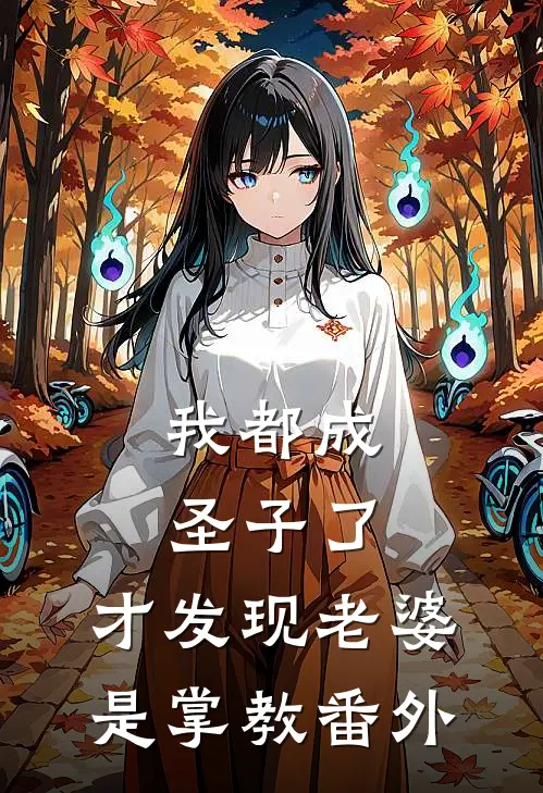 我都成圣子了,才发现老婆是掌教番外百度