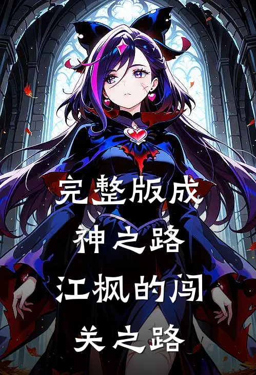 完整版成神之路,江枫的闯关之路在哪里看