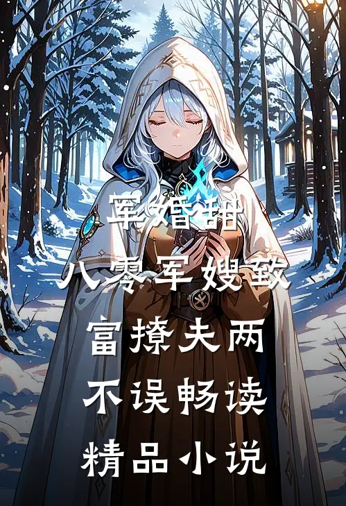 军婚甜：八零军嫂致富撩夫两不误畅读精品小说