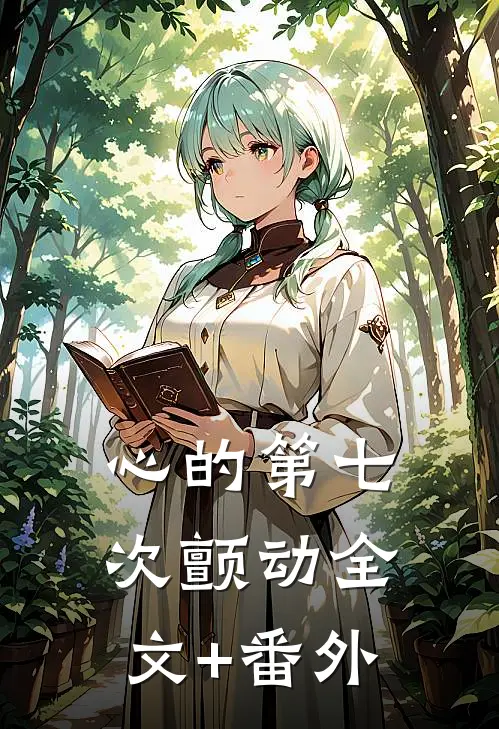 心的第七次颤动全文+番外