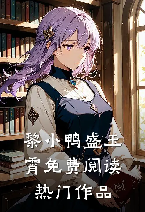 黎小鸭盛玉霄免费阅读热门作品