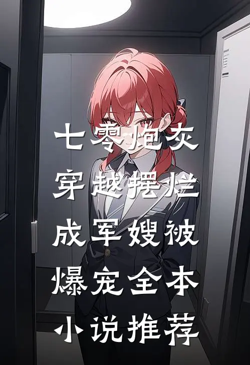 七零炮灰，穿越摆烂成军嫂被爆宠全本小说推荐