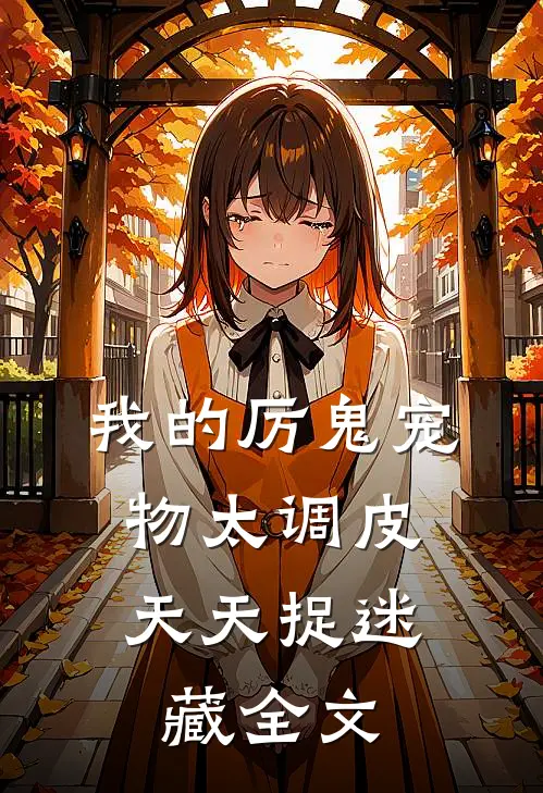 我的厉鬼宠物太调皮,天天捉迷藏全文