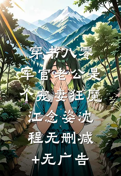 穿书八零，军官老公是个宠妻狂魔江念姿沈程无删减+无广告