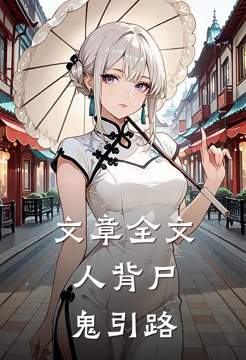 文章全文人背尸，鬼引路
