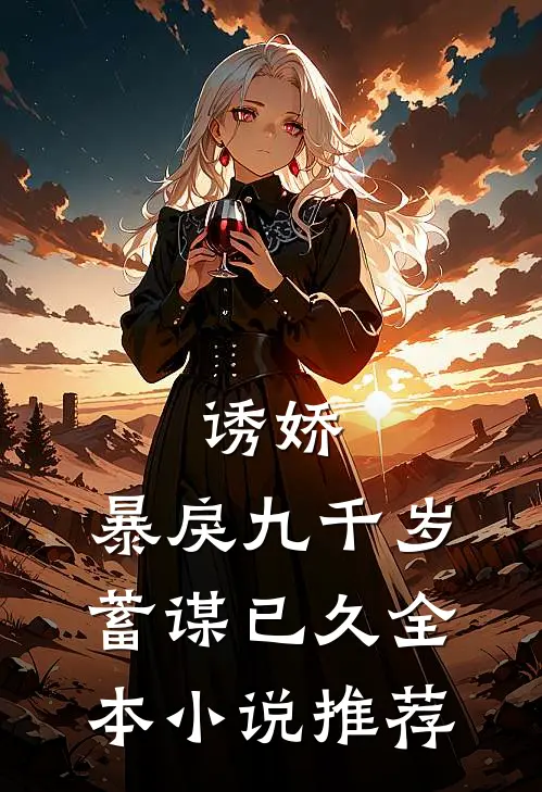 诱娇暴戾九千岁蓄谋已久全本推荐
