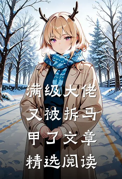 满级大佬又被拆马甲了文章精选阅读