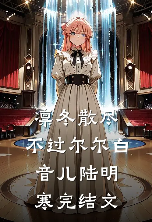 凛冬散尽，不过尔尔白音儿陆明寒完结文