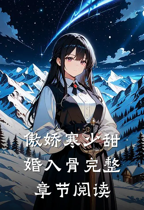 傲娇寒少甜婚入骨完整章节阅读