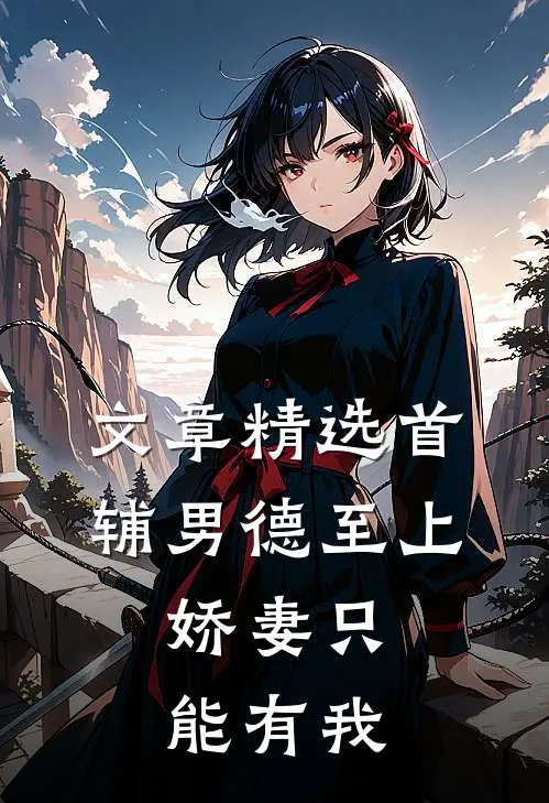 文章精选首辅男德至上：娇妻只能有我