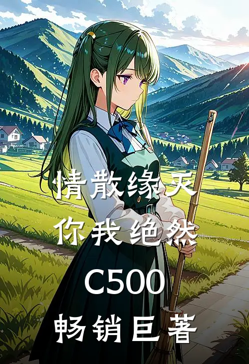 情散缘灭，你我绝然C500畅销巨著