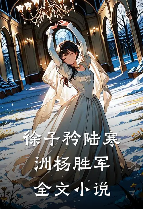 徐子矜陆寒洲杨胜军全文小说