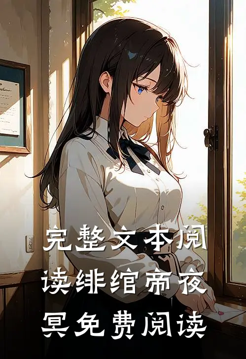 完整文本阅读绯绾帝夜冥免费阅读