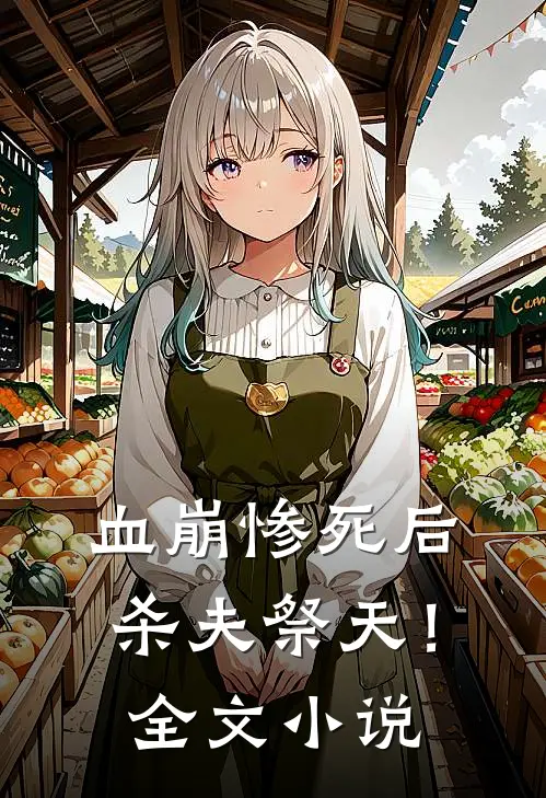血崩惨死后杀夫祭天!全文