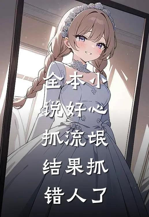 全本好心抓流氓,结果抓错人了