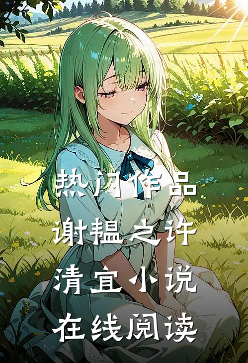 热门作品谢韫之许清宜在线阅读免费