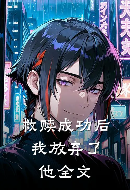 救赎成功后,我放弃了他全文在线阅读