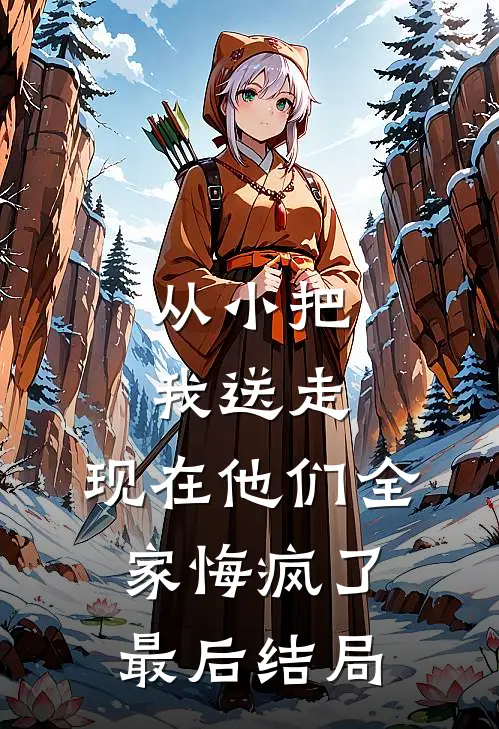 从小把我送走,现在他们全家悔疯了最后结局怎么样