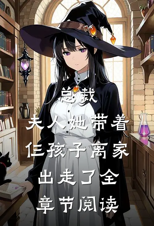 总裁,夫人她带着仨孩子离家出走了全章节阅读