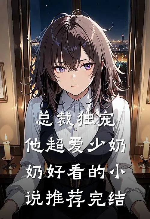 总裁独宠：他超爱少奶奶好看的小说推荐完结