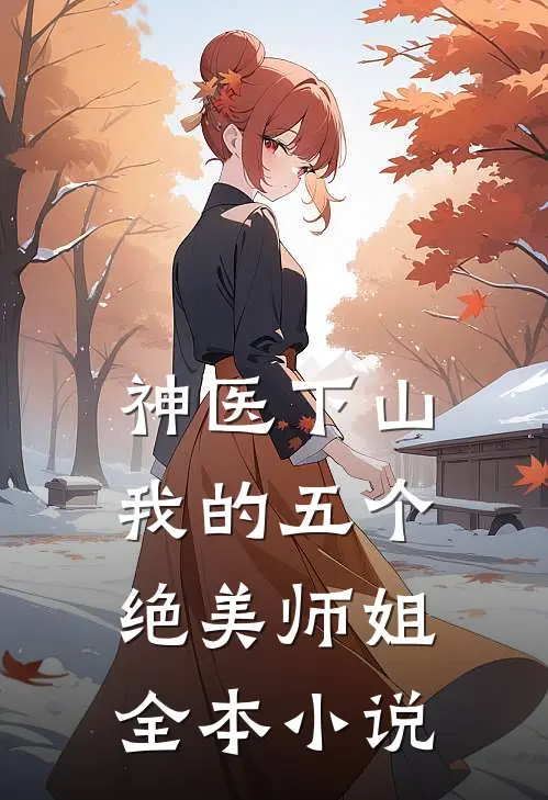 神医下山我的五个绝美师姐全本免费阅读